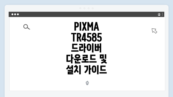 PIXMA TR4585 드라이버 다운로드 및 설치 가이드