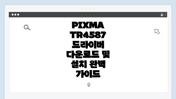 PIXMA TR4587 드라이버 다운로드 및 설치 완벽 가이드