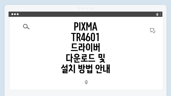 PIXMA TR4601 드라이버 다운로드 및 설치 방법 안내