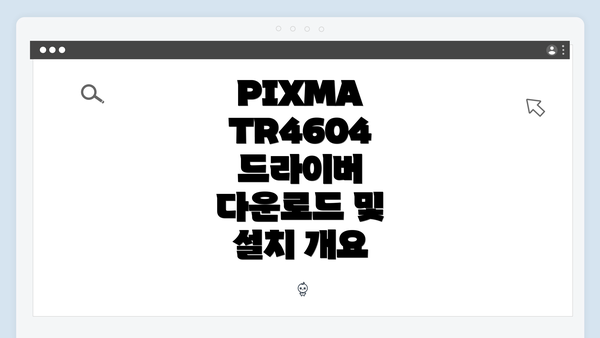 PIXMA TR4604 드라이버 설치 과정