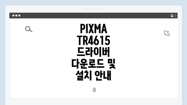 PIXMA TR4615 드라이버 다운로드 및 설치 안내