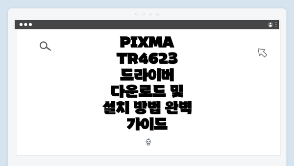 PIXMA TR4623 드라이버 개요