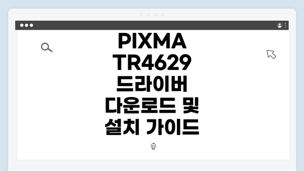 PIXMA TR4629 드라이버 다운로드 및 설치 가이드