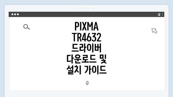 PIXMA TR4632 드라이버 다운로드 및 설치 가이드