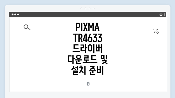 PIXMA TR4633 드라이버 다운로드 및 설치 준비