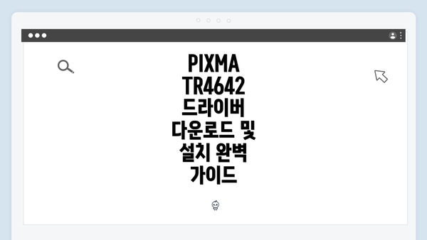 PIXMA TR4642 드라이버 다운로드에서 설치까지의 과정