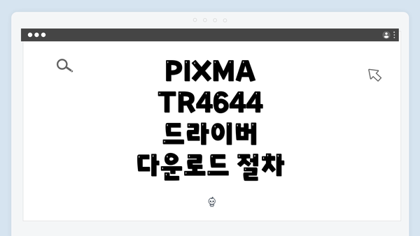 PIXMA TR4644 드라이버 다운로드 절차