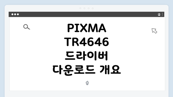 PIXMA TR4646 드라이버 다운로드 개요