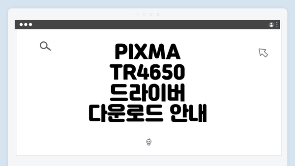 PIXMA TR4650 드라이버 다운로드 안내