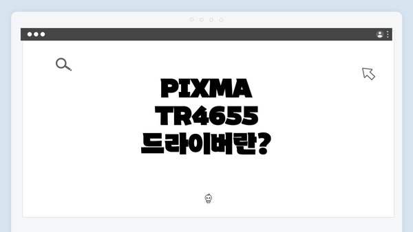 PIXMA TR4655 드라이버란?