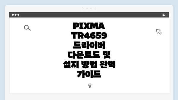 PIXMA TR4659 드라이버 다운로드 및 설치 방법 완벽 가이드