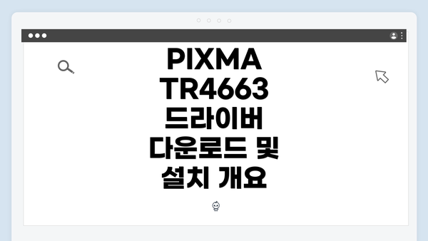 PIXMA TR4663 드라이버 다운로드 및 설치 개요