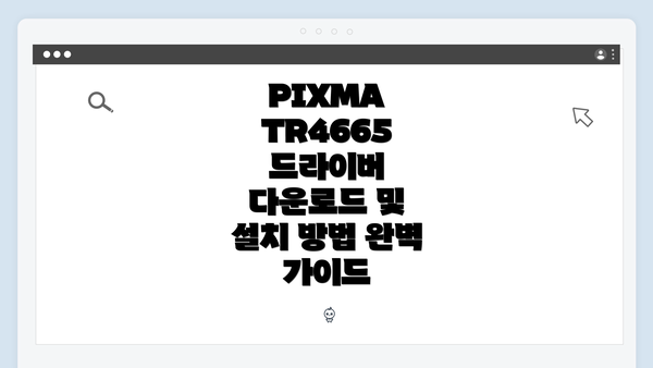 PIXMA TR4665 드라이버 다운로드 및 설치 방법 완벽 가이드