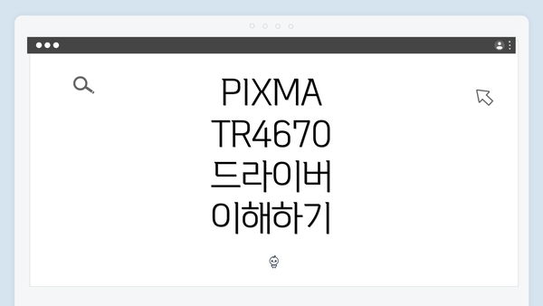 PIXMA TR4670 드라이버 이해하기