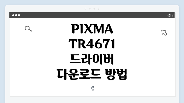 PIXMA TR4671 드라이버 다운로드 및 설치 방법 완벽 가이드