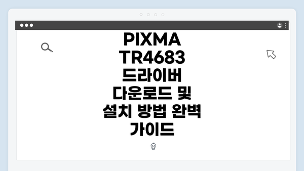 PIXMA TR4683 드라이버 다운로드 방법