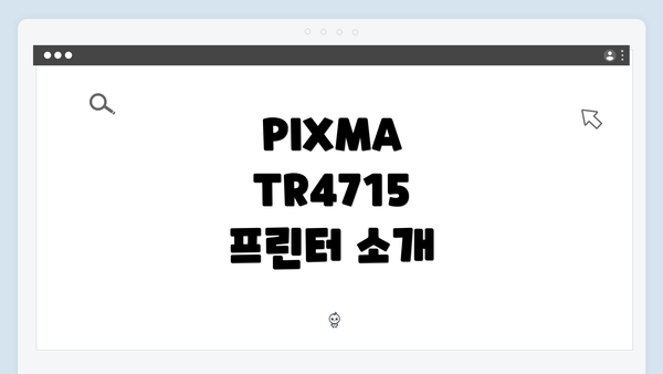 PIXMA TR4715 프린터 소개