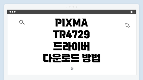 PIXMA TR4729 드라이버 다운로드 및 설치 방법 안내