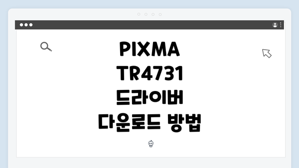 PIXMA TR4731 드라이버 다운로드 및 설치 방법 완벽 가이드