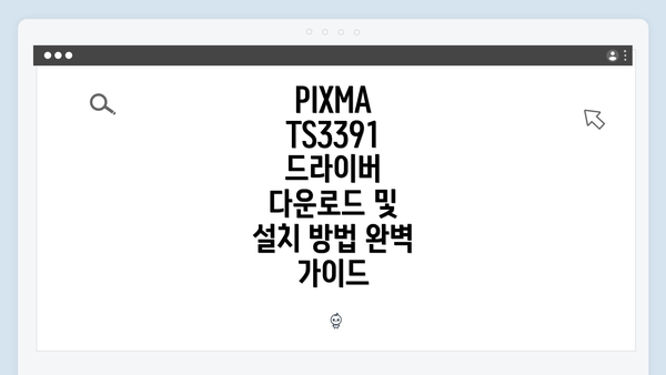 PIXMA TS3391 드라이버 다운로드 및 설치 방법 완벽 가이드