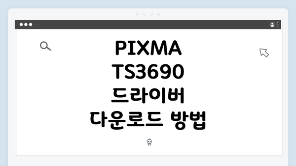 PIXMA TS3690 드라이버 다운로드 방법