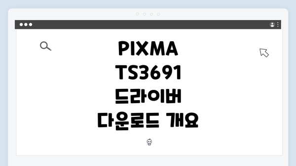 PIXMA TS3691 드라이버 다운로드 개요