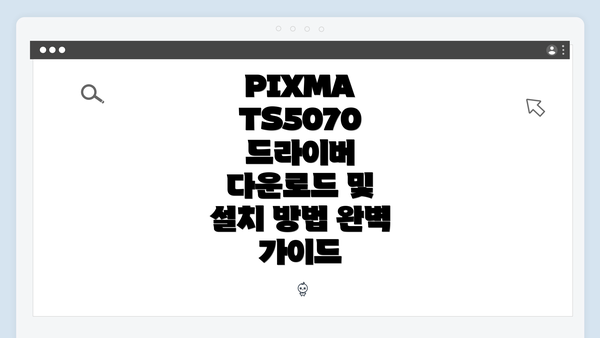 PIXMA TS5070 드라이버 다운로드 방법