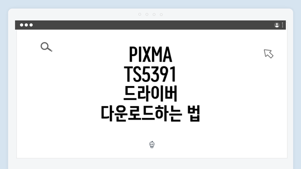 PIXMA TS5391 드라이버 다운로드하는 법