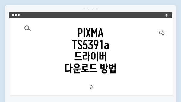 PIXMA TS5391a 드라이버 다운로드 및 설치 방법 안내