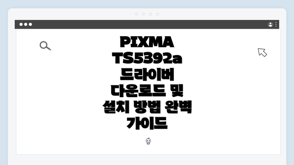 PIXMA TS5392a 드라이버란 무엇인가?