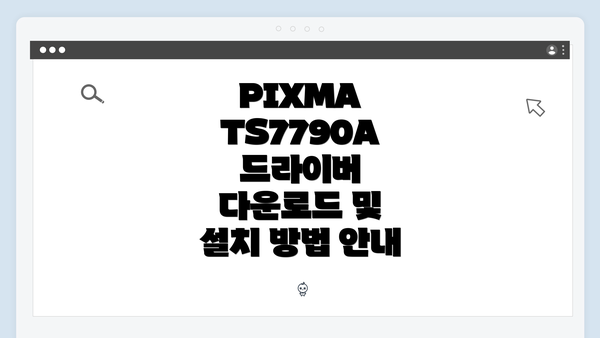 PIXMA TS7790A 드라이버 다운로드 및 설치 방법 안내