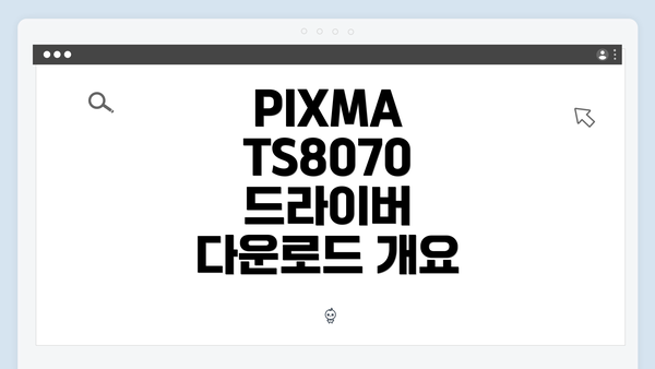 PIXMA TS8070 드라이버 다운로드 개요
