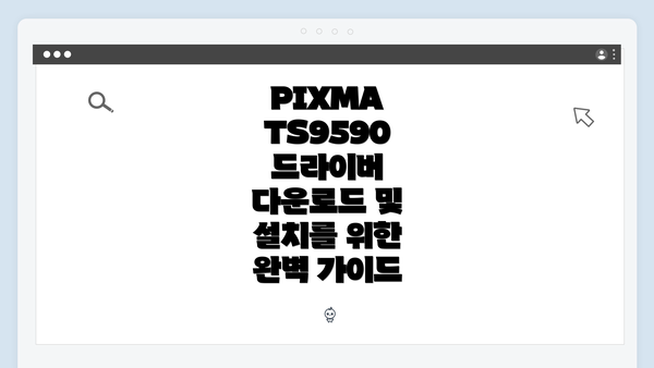 PIXMA TS9590 드라이버 다운로드 및 설치를 위한 완벽 가이드