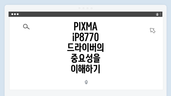PIXMA iP8770 드라이버의 중요성을 이해하기