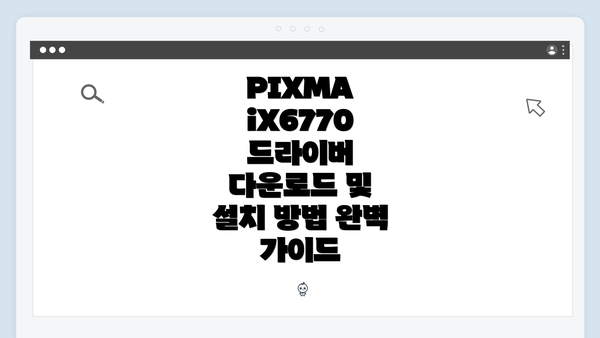 PIXMA iX6770 드라이버 다운로드: 기본 개요