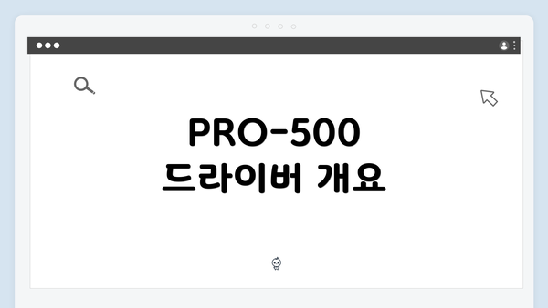 PRO-500 드라이버 개요