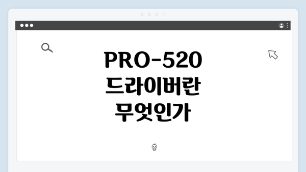 PRO-520 드라이버란 무엇인가