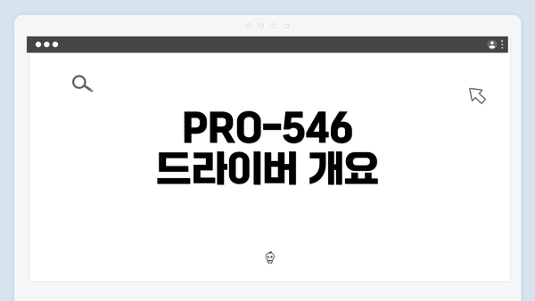 PRO-546 드라이버 개요