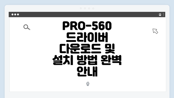 PRO-560 드라이버 다운로드 및 설치 방법 완벽 안내