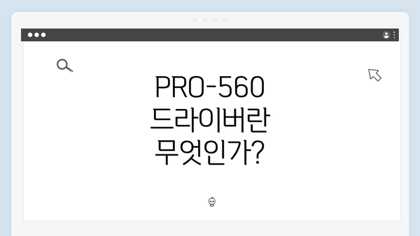 PRO-560 드라이버란 무엇인가?