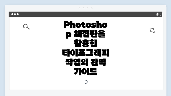 Photoshop 체험판을 활용한 타이포그래피 작업의 완벽 가이드