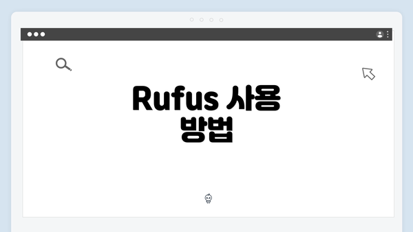 Rufus 사용 방법