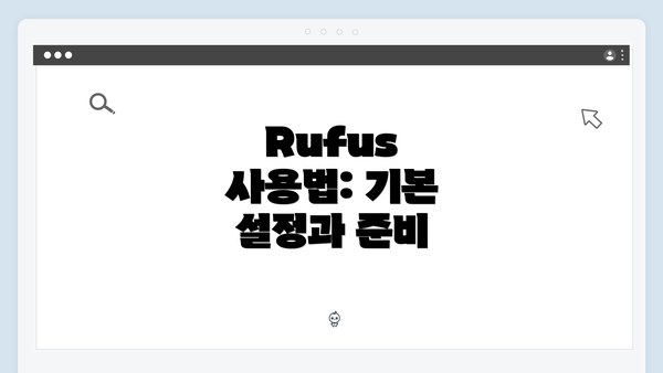Rufus 사용법: 기본 설정과 준비