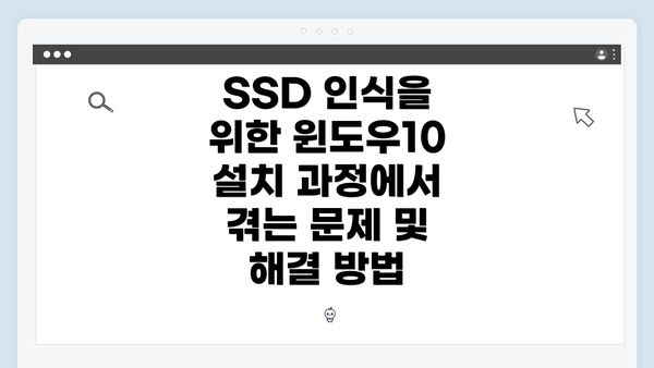 SSD 인식을 위한 윈도우10 설치 과정에서 겪는 문제 및 해결 방법