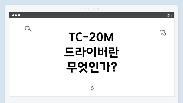 TC-20M 드라이버란 무엇인가?