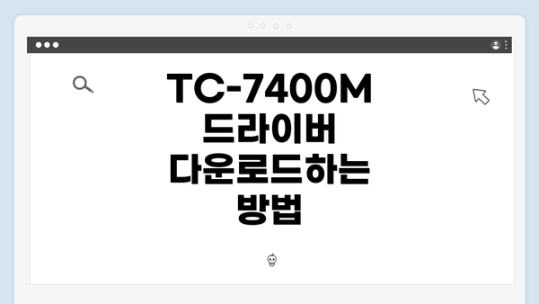 TC-7400M 드라이버 다운로드하는 방법