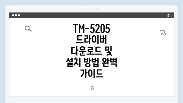 TM-5205 드라이버 다운로드 및 설치 방법 완벽 가이드