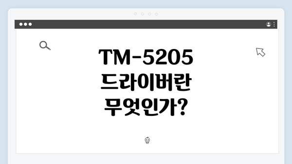 TM-5205 드라이버란 무엇인가?