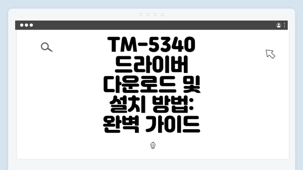 TM-5340 드라이버 다운로드 및 설치 방법: 완벽 가이드