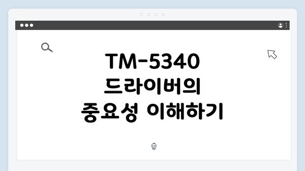 TM-5340 드라이버의 중요성 이해하기